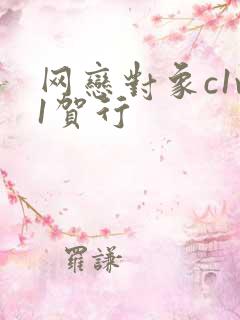 网恋对象c1v1贺行