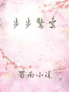 步步惊云