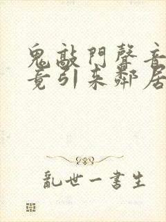 鬼敲门声音太大竟引来邻居毒打