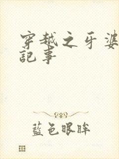 穿越之牙婆生存记事