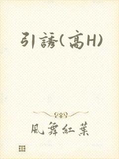 引诱(高H)