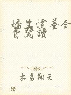 娇生惯养全文免费阅读