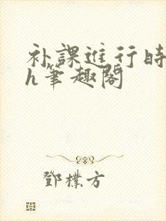 补课进行时3ph笔趣阁