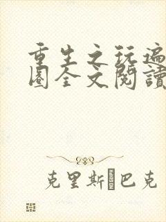 重生之玩遍娱乐圈全文阅读