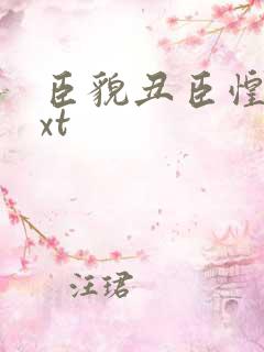 臣貌丑臣惶恐txt