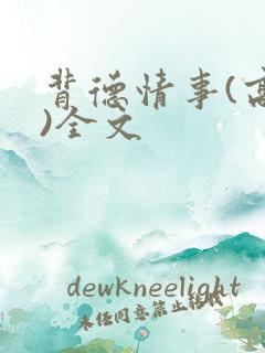 背德情事(高h)全文