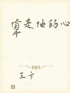 偷走他的心许多年