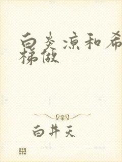 白炎凉和希城楼梯做