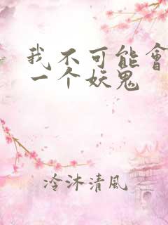 我不可能会怜惜一个妖鬼