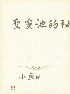 圣灵池的秘密