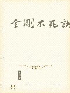 金刚不死诀