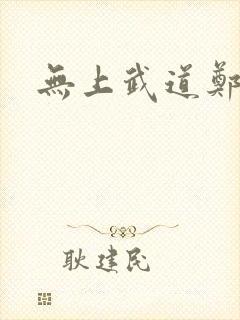 无上武道郑火炎