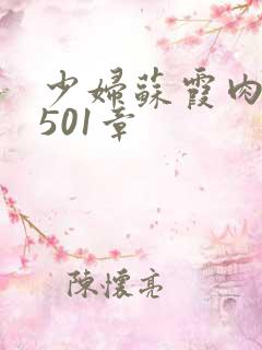 少妇苏霞肉欲第501章