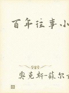 百年往事小说
