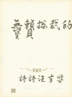 无赖总裁的甜心宝贝