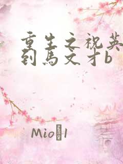 重生之祝英台遇到马文才b