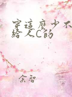 穿这么少不就是给人C的