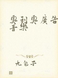 奥利奥广告背景音乐