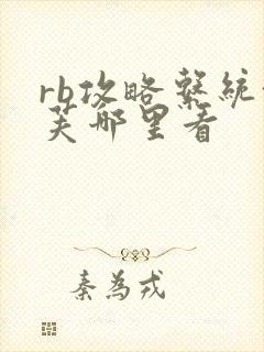 rb攻略系统沈芙哪里看