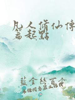 凡人修仙传仙界篇起点