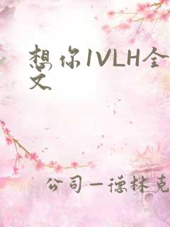 想你1VLH全文