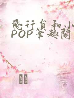 飞行员和小空乘POP笔趣阁