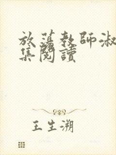 放荡教师淑敏全集阅读