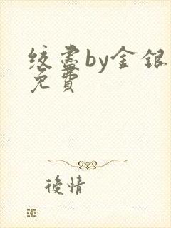 绞尽by金银花免费