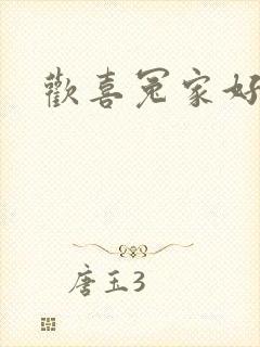 欢喜冤家好兄弟