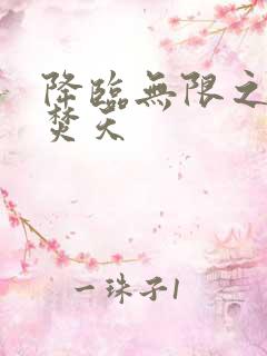 降临无限之异火焚天