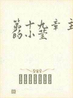 第十九章 主动的小莹