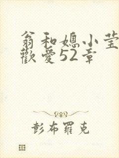 翁和媳小莹浴室欢爱52章