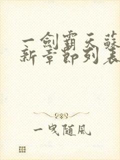 一剑霸天苏信最新章节列表