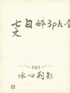 七日醉3ph全文