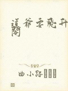 道爷要飞升笔趣阁