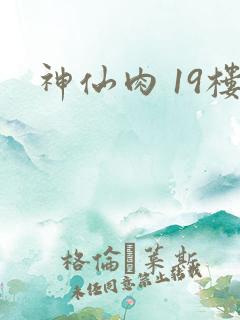神仙肉 19楼