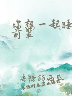 你想一起睡对吧前辈