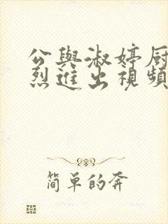 公与淑婷厨房猛烈进出视频韩国