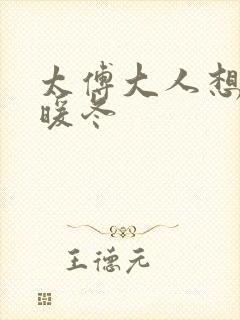 太傅大人想要吗暖冬