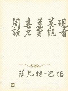 周其叶蓁现代小说免费观看