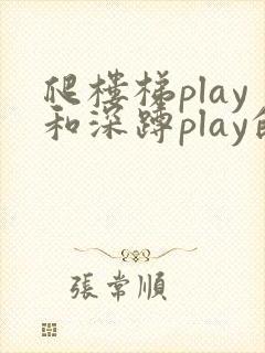 爬楼梯play和深蹲play的区别