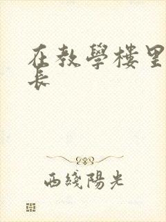 在教学楼里和学长