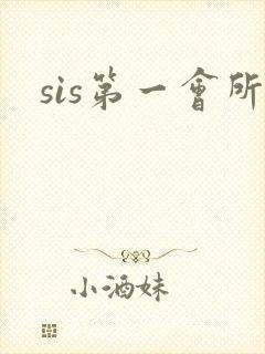 sis第一会所
