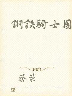 钢铁骑士团
