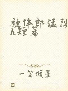 被伴郎猛烈进出h短篇