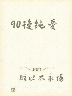 90后纯爱