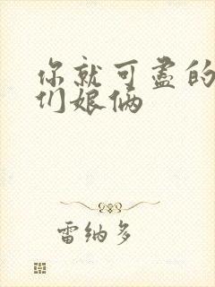 你就可尽的弄我们娘俩