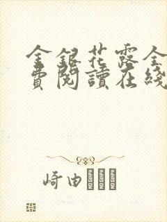 金银花露全文免费阅读在线笔趣阁