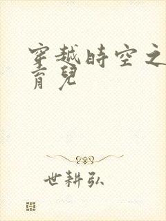 穿越时空之后宫育儿