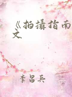 《拍摄指南》全文